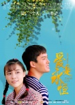 愛是永恒