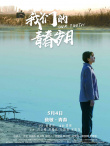 我們的青春歲月