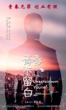 青春不留白