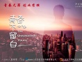 青春不留白