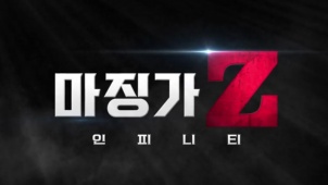 《魔神Z》剧场版 韩版预告片2