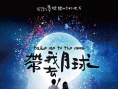 带我去月球
