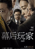 《幕后玩家》首映禮