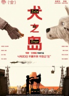 《犬之島》首映禮