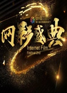 IFF第二屆網(wǎng)影盛典