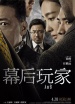 《幕后玩家》首映禮