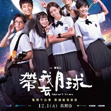 帶我去月球