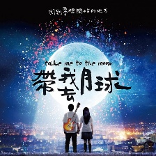 帶我去月球