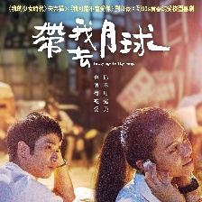 帶我去月球