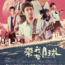 帶我去月球