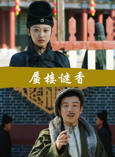 蜃楼谜香_1905vip影院_高清电影院线大片在线影院_电影网_1905.com