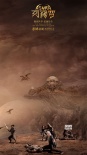 《阿修罗》曝新版海报 展现欲望世界叛军山全景