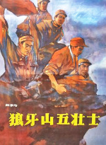 狼牙山五壯士