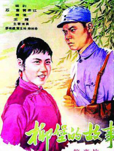 柳堡的故事