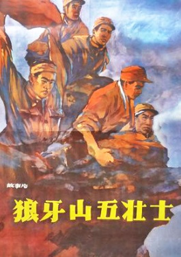 狼牙山五壮士