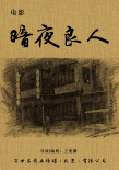 暗夜良人