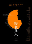暗夜良人