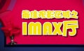 单身贵族福利！ 影院经理为你揭秘IMAX厅最佳观影区