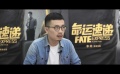 因處女作被姜文pick 編劇《邪不壓正》改稿過百遍