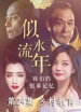 似水流年 第24集 鄉(xiāng)村教育