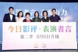 《表演者言》第二季开播 周迅携手舒淇等十位演员
