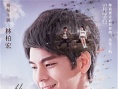 《給19歲的我自己》首映 林柏宏變“撩妹高手”