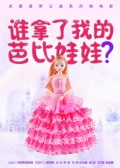 誰動(dòng)了我的芭比娃娃