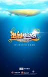潜艇总动员：海底两万里