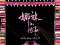 娜袜的婚事
