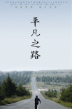 平凡之路