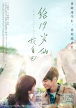 給19歲的我自己