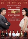 一紙婚約