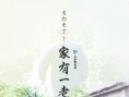 家有一老