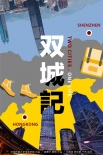 双城记