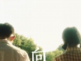 向阳