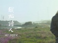 餓死詩(shī)人