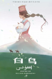 白鸟