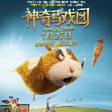 神奇馬戲團之動物餅干