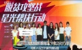 “脫真貧，真脫貧” “星光行動”團隊積極響應(yīng)