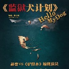 監(jiān)獄犬計(jì)劃