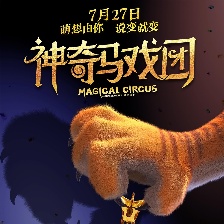 神奇馬戲團之動物餅干