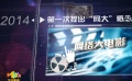 独家评析“网大”发展之路：只有走得正，才能走得远
