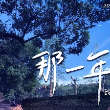 那一年，我爱过你