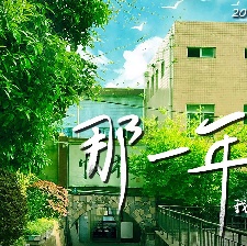 那一年，我爱过你