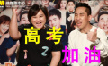 賈玲、白凱南送祝福像說相聲，高考的同學們放松一下