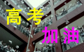 还记得高考时的情景吗？无论如何，所有的付出都值得