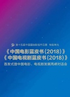 中國電影、電視劇發(fā)展高峰對(duì)話會(huì)