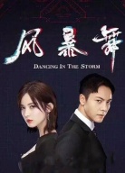 《風(fēng)暴舞》開機(jī)發(fā)布會(huì)