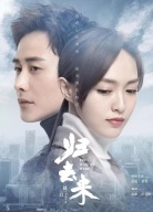 《歸去來》開播發(fā)布會(huì)