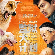 監(jiān)獄犬計(jì)劃